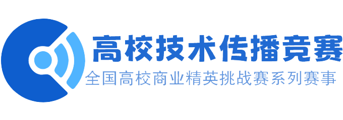 高校技术传播竞赛-全国高校商业精英挑战赛系列赛事